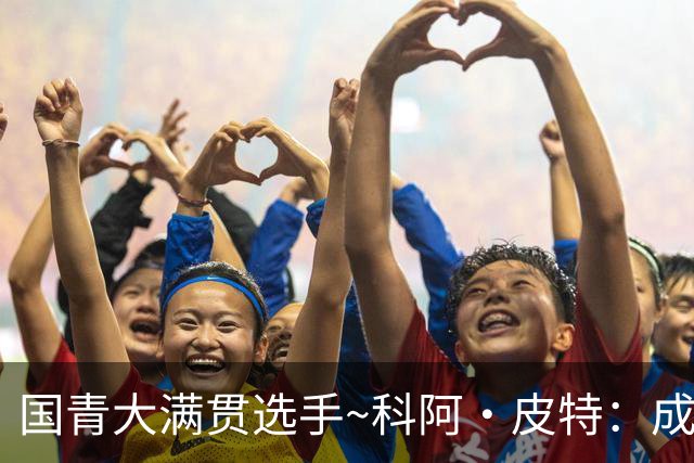 国青大满贯选手~科阿·皮特：成熟前场润滑剂 投篮拉胯行情暴跌