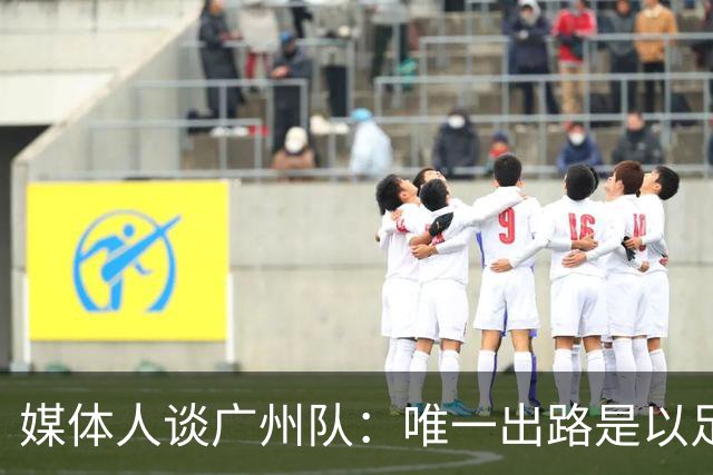 媒体人谈广州队：唯一出路是以足校为班底踢中冠