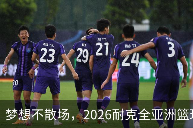 梦想不散场，2026耐克全亚洲篮球训练营顺利落幕