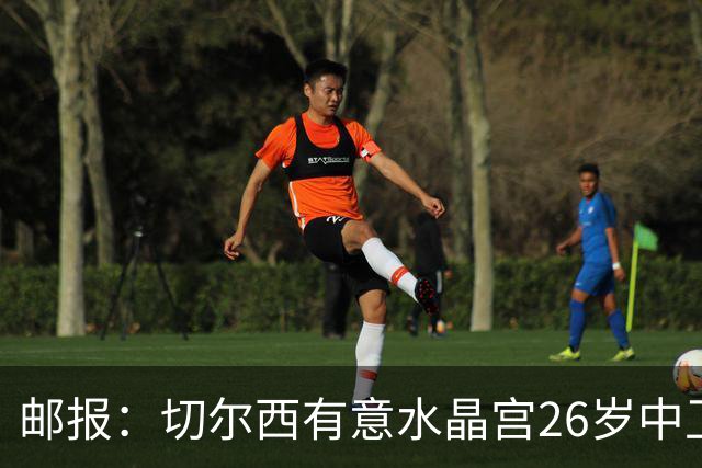 邮报：切尔西有意水晶宫26岁中卫拉克鲁瓦，阿森纳和皇马也在关注